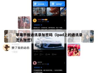 苹果平板通讯录加密码（ipad上的通讯录怎么加密）