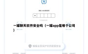 一罐聊天软件安全吗（一罐app是哪个公司）