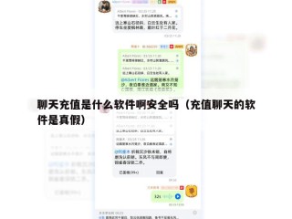 聊天充值是什么软件啊安全吗（充值聊天的软件是真假）