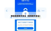 微信视屏聊天安全（视频聊天安全）