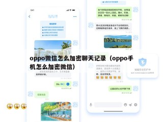 oppo微信怎么加密聊天记录（oppo手机怎么加密微信）