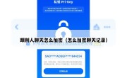 跟别人聊天怎么加密（怎么加密聊天记录）