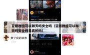 豆瓣群组可以聊天吗安全吗（豆瓣群组可以聊天吗安全吗是真的吗）