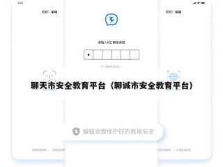 聊天市安全教育平台（聊诚市安全教育平台）