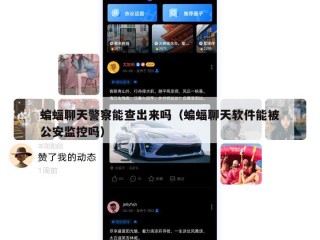 蝙蝠聊天警察能查出来吗（蝙蝠聊天软件能被公安监控吗）