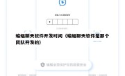 蝙蝠聊天软件开发时间（蝙蝠聊天软件是那个团队开发的）