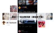 潮信一一安全聊天群（潮信群下载）