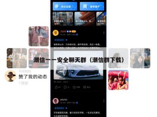 潮信一一安全聊天群（潮信群下载）