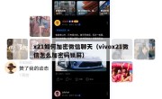 x21如何加密微信聊天（vivox21微信怎么加密码锁屏）