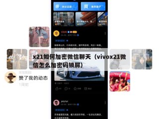 x21如何加密微信聊天（vivox21微信怎么加密码锁屏）