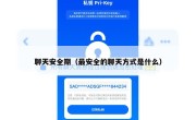 聊天安全期（最安全的聊天方式是什么）