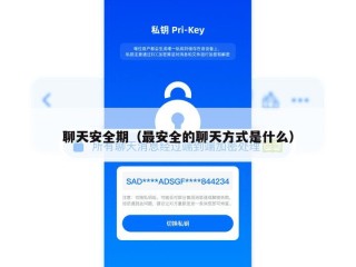 聊天安全期（最安全的聊天方式是什么）