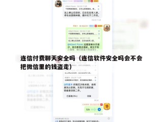连信付费聊天安全吗（连信软件安全吗会不会把微信里的钱盗走）