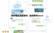 JSPP隐私加密聊天（加密聊天secret）