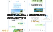 蝙蝠聊天为什么要加QQ（蝙蝠聊天软件发信息为什么会带个对号）