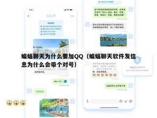 蝙蝠聊天为什么要加QQ（蝙蝠聊天软件发信息为什么会带个对号）