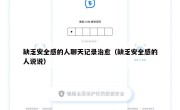 缺乏安全感的人聊天记录治愈（缺乏安全感的人说说）