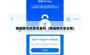 蝙蝠聊天网警恢复吗（蝙蝠聊天安全嘛）