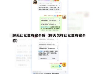 聊天让女生有安全感（聊天怎样让女生有安全感）
