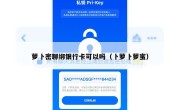 萝卜密聊绑银行卡可以吗（卜萝卜萝蜜）