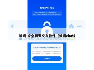 蝙蝠-安全聊天交友软件（蝙蝠chat）