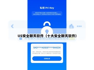 US安全聊天软件（十大安全聊天软件）