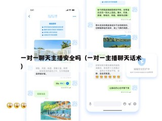 一对一聊天主播安全吗（一对一主播聊天话术）