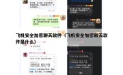 飞机安全加密聊天软件（飞机安全加密聊天软件是什么）