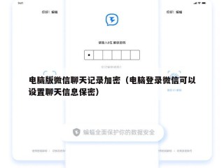 电脑版微信聊天记录加密（电脑登录微信可以设置聊天信息保密）