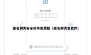 匿名聊天安全软件免费版（匿名聊天室软件）