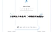 kt聊天软件安全吗（k聊兼职真的假的）