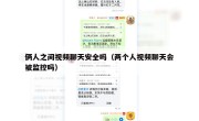 俩人之间视频聊天安全吗（两个人视频聊天会被监控吗）