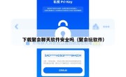 下载聚会聊天软件安全吗（聚会玩软件）