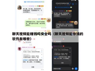 聊天视频能赚钱吗安全吗（聊天视频能挣钱的软件有哪些）