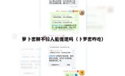 萝卜密聊不拉人能提现吗（卜罗密咋吃）