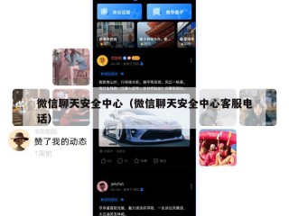 微信聊天安全中心（微信聊天安全中心客服电话）