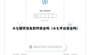 小七聊天交友软件安全吗（小七平台安全吗）