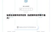 加密社交聊天软件优势（加密聊天软件哪个最火）