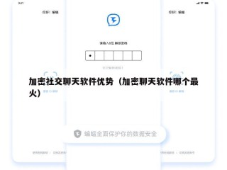 加密社交聊天软件优势（加密聊天软件哪个最火）