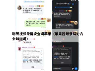 聊天视频录屏安全吗苹果（苹果视频录屏对方会知道吗）