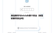 微信聊天与letstalk那个安全（微信的聊天安全吗）