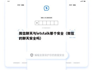 微信聊天与letstalk那个安全（微信的聊天安全吗）