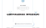 QQ聊天与安全感的说说（聊天信息安全吗）