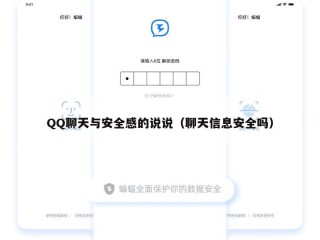 QQ聊天与安全感的说说（聊天信息安全吗）