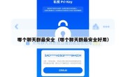 哪个聊天群最安全（哪个聊天群最安全好用）