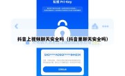 抖音上视频聊天安全吗（抖音里聊天安全吗）