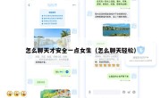怎么聊天才安全一点女生（怎么聊天轻松）