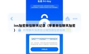 ios加密微信聊天记录（苹果微信聊天加密）