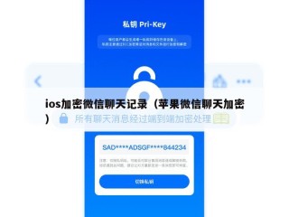 ios加密微信聊天记录（苹果微信聊天加密）