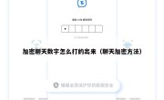 加密聊天数字怎么打的出来（聊天加密方法）